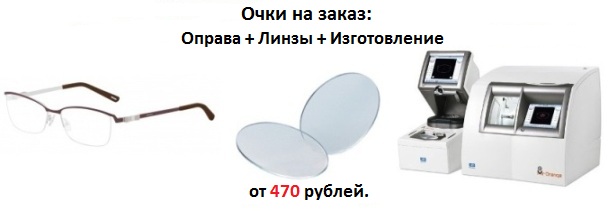 изготовление очков